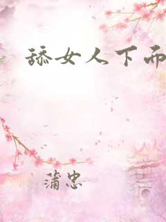 舔女人下面高潮