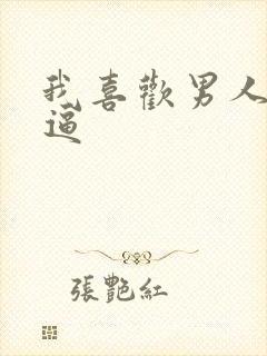 我喜欢男人舔我逼