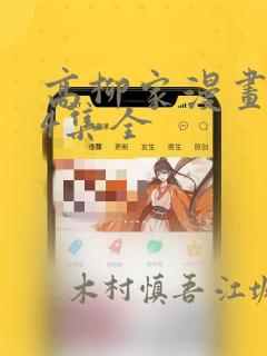 高柳家漫画1-4集全：结局+番外