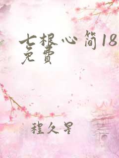 七根心简18集免费