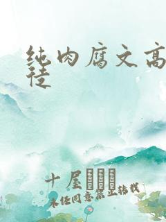 纯肉腐文高h师徒