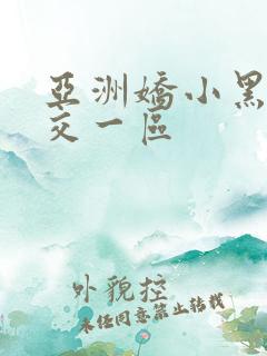 亚洲娇小黑人猛交一区