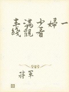 丰满少妇一级在线观看