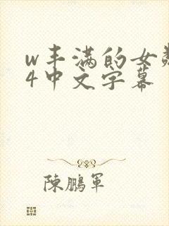 w丰满的女邻居4中文字幕