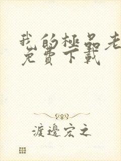 我的极品老婆 免费下载