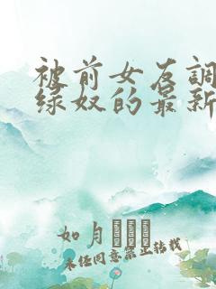 被前女友调教成绿奴的最新章节更新