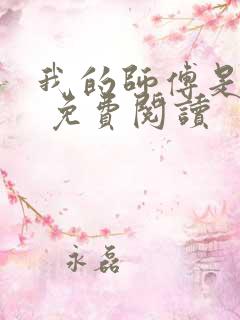 我的师傅是神仙 免费阅读