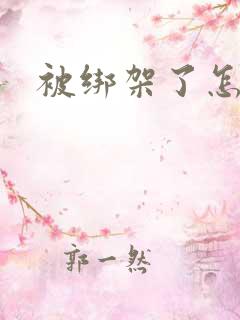 被绑架了怎么办