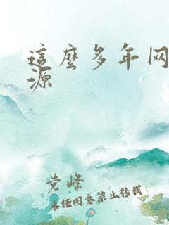 这么多年网盘资源