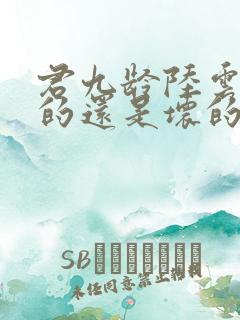 君九龄陆云旗好的还是坏的