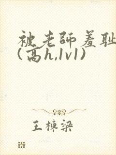 被老师羞耻调教(高h,1v1)