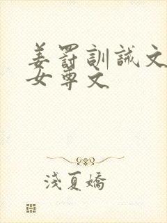 姜罚训诫文by女尊文