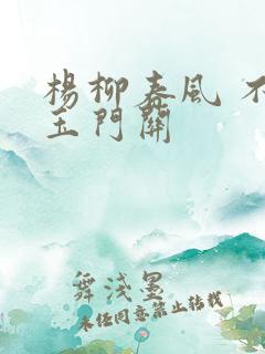 杨柳春风 不度玉门关