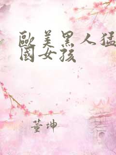 欧美黑人猛x中国女孩