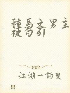 种马文男主总是被勾引