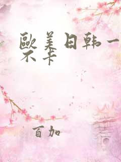 欧美日韩一区二不卡