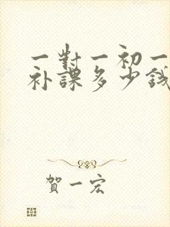 一对一初一数学补课多少钱一个小时