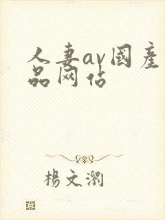 人妻av国产精品网站