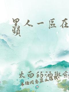 黑人一区在线视频