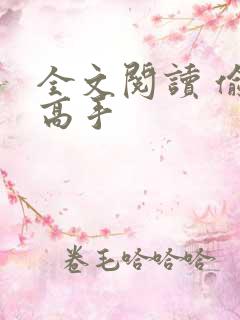 全文阅读 偷香高手