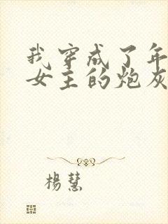 我穿成了年代文女主的炮灰恶婆婆