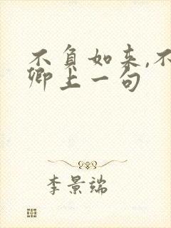 不负如来,不负卿上一句