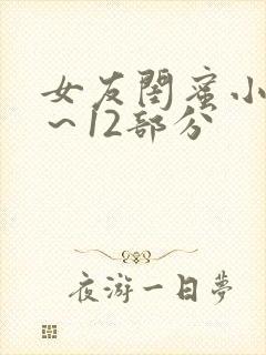 女友闺蜜小雪1～12部分