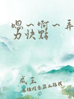 嗯～啊～弄嗯用力快点