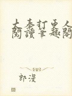 大奉打更人免费阅读笔趣阁最新