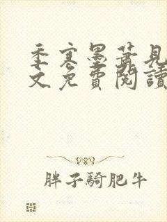 季寒墨萧见雪全文免费阅读最新章节