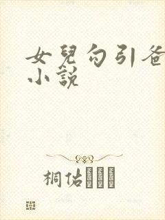 女儿勾引爸爸的小说