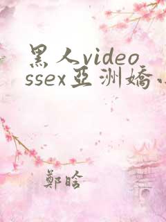 黑人videossex亚洲娇小
