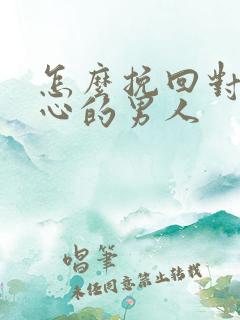 怎么挽回对你死心的男人