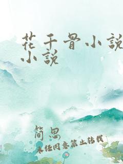 花千骨小说原著小说