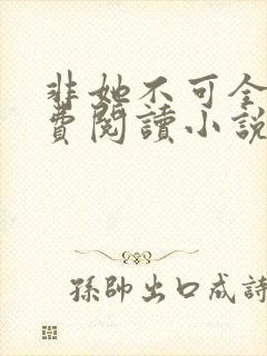 非她不可全文免费阅读小说