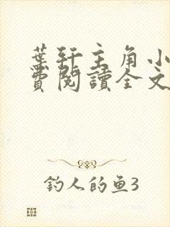 叶轩主角小说免费阅读全文