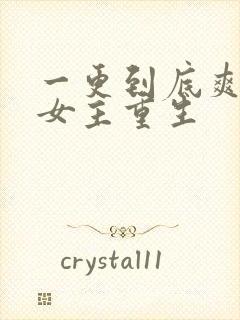 一更到底爽文大女主重生