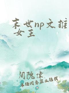 末世np文推荐 女主