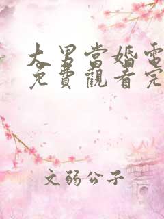 大男当婚电视剧免费观看完整版