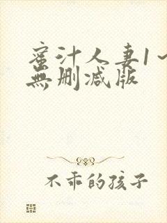 蜜汁人妻1～6无删减版