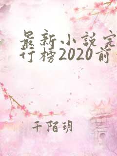 最新小说完结排行榜2020前十名