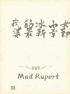 我的冰山女神老婆最新章节