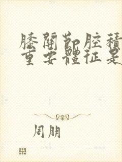 膝关节腔积液的重要体征是