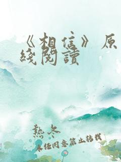 《相信》原文在线阅读