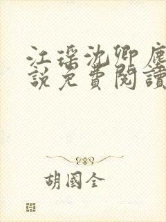 江瑶沈卿尘的小说免费阅读