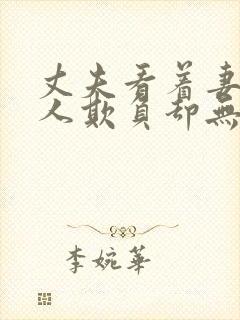 丈夫看着妻子被人欺负却无能为力