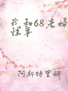 我和68老妇的性事