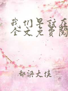 我们早该在一起全文免费阅读