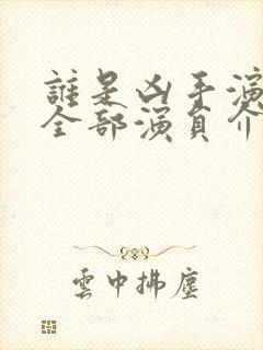 谁是凶手演员表全部演员介绍