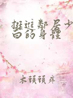 挺进邻居少妇雪白的身体